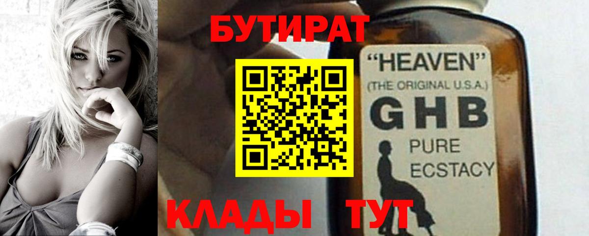 БУТИРАТ GHB  Бутират  Кимры  Вход с VPN 